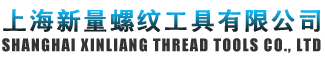 上海新量螺纹工量具有限公司